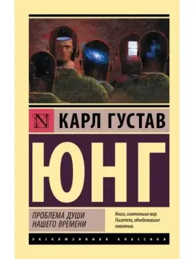 Проблема душі нашого часу. Карл Густав Юнг (м'який. обл.) Проблема душі нашого часу. Карл Густав Юнг (м'який. обл.)