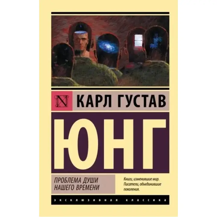 Проблема душі нашого часу. Карл Густав Юнг (м'який. обл.)