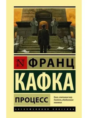Процес. Франц Кафка. Ексклюзивна класика (Найкраща) Процес. Франц Кафка. Ексклюзивна класика (Найкраща)