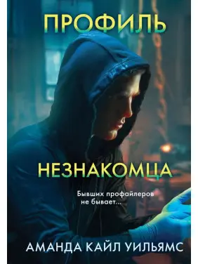 Профіль незнайомця. Аманда Кайл Вільямс Профіль незнайомця. Аманда Кайл Вільямс