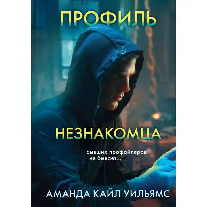 Профіль незнайомця. Аманда Кайл Вільямс