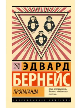 Пропаганда. Эдвард Бернейс Пропаганда. Эдвард Бернейс