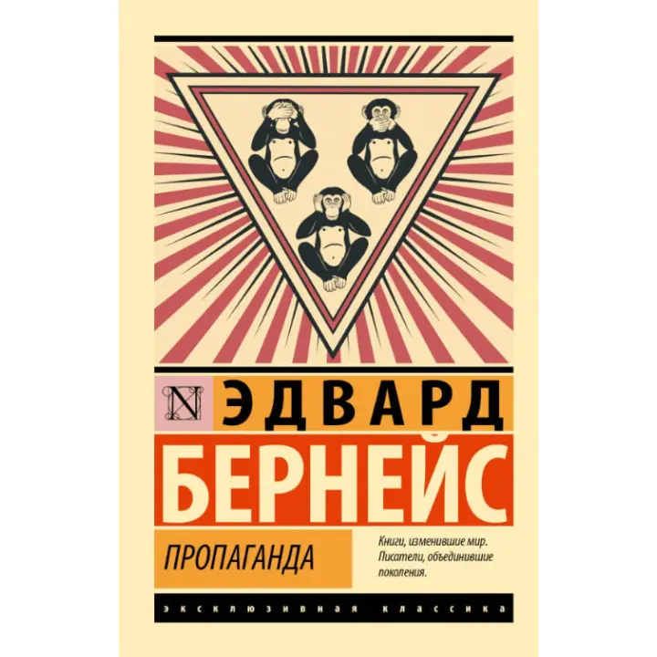 Пропаганда. Едвард Бернейс