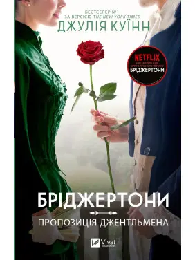 Пропозиція джентльмена (Бріджертони №3). Джулія Куїнн