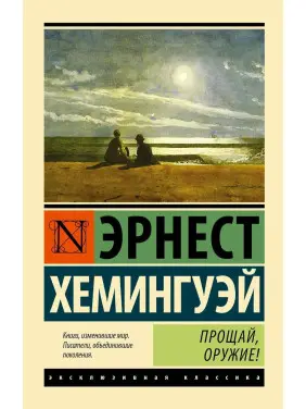 Прощавай, зброя. Ернест Хемінгуей (м'як. обкл.) Прощавай, зброя. Ернест Хемінгуей (м'як. обкл.)