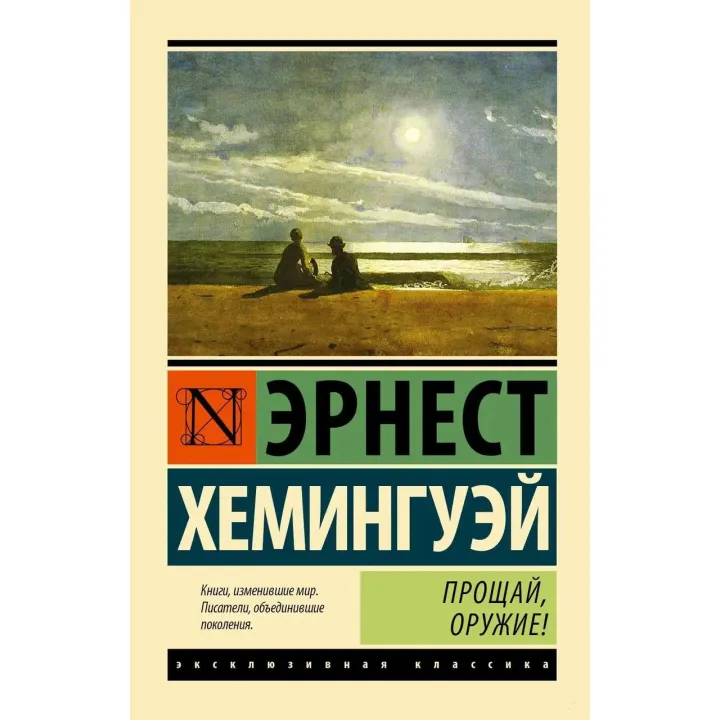 Прощавай, зброя. Ернест Хемінгуей (м'як. обкл.)