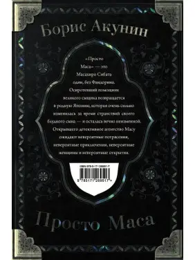 Просто Маса. Акунін Борис.