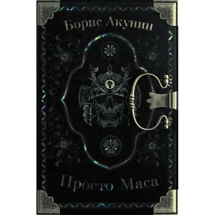 Просто Маса. Акунін Борис.