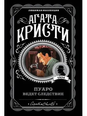 Пуаро веде слідство. Агата Крісті (м'як. обл.)