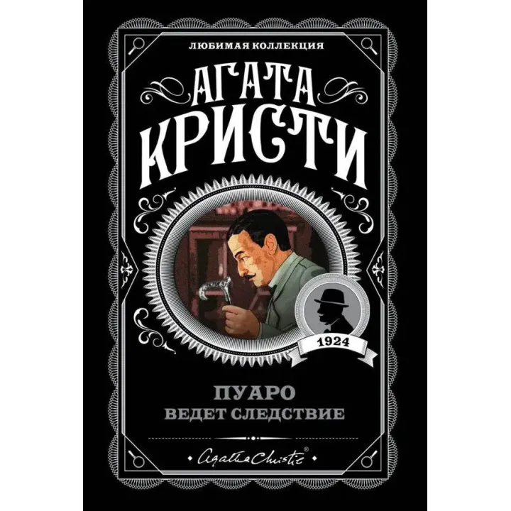 Пуаро веде слідство. Агата Крісті (м'як. обл.)