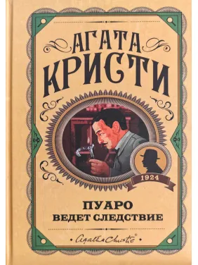 Пуаро веде слідство. Агата Крісті (тв)