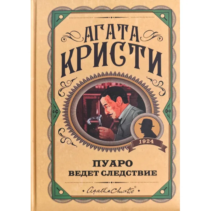 Пуаро веде слідство. Агата Крісті (тв)