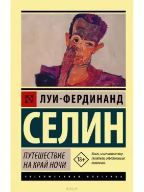 Путешествие на край ночи. Луї-фердинанд Селін (м'як. обл.) Путешествие на край ночи. Луї-фердинанд Селін (м'як. обл.)