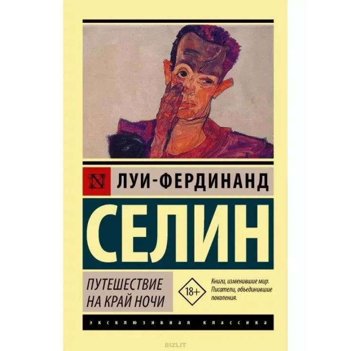 Путешествие на край ночи. Луї-фердинанд Селін (м'як. обл.)