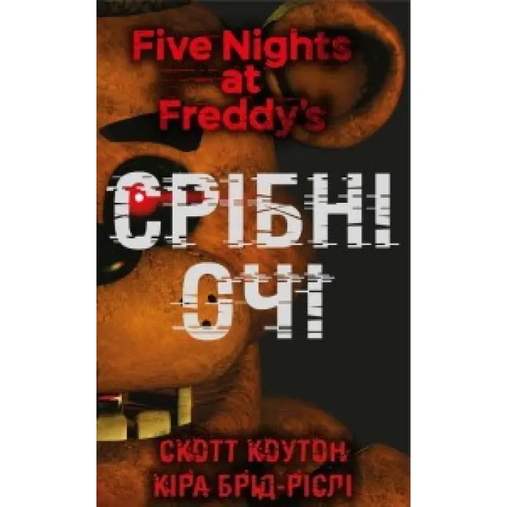 П’ять ночей із Фредді. Книга 1: Срібні очі. Скотт Коутон (Five Nights at Freddy's)