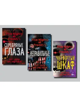 П'ять ночей у Фредді (Срібні очі + Неправильні + Четверта шафа). Скотт Коутон, Кіра Брід-Райслі