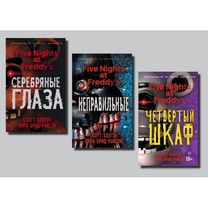 П'ять ночей у Фредді (Срібні очі + Неправильні + Четверта шафа). Скотт Коутон, Кіра Брід-Райслі