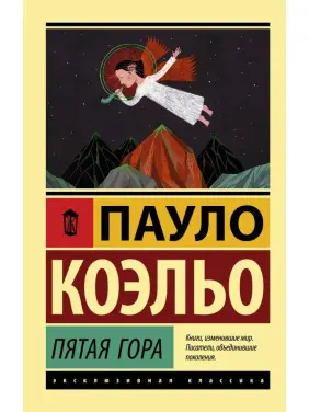 П'ята гора. Пауло Коельо П'ята гора. Пауло Коельо