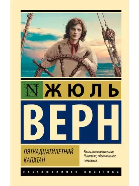П'ятнадцятирічний капітан. Жюль Верн