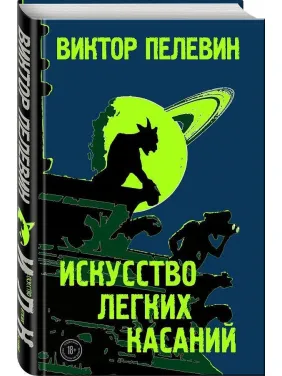 Пелевин Виктор. Искусство легких касаний