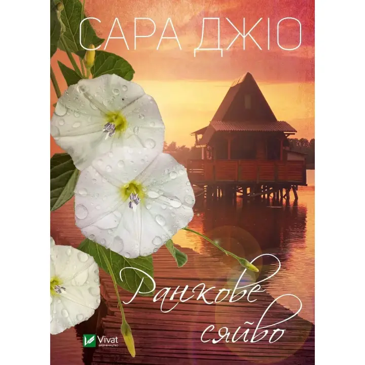 Ранкове сяйво. Сара Джіо (покет)