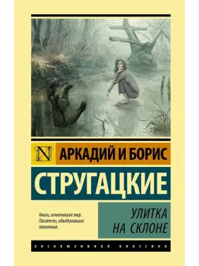Равлик на схилі Стругацький Аркадій Натанович, Борис Натанович Стругацький Равлик на схилі Стругацький Аркадій Натанович, Борис Натанович Стругацький