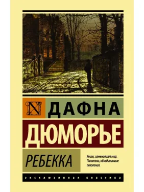 Ребекка. Дюмор'є Дафна