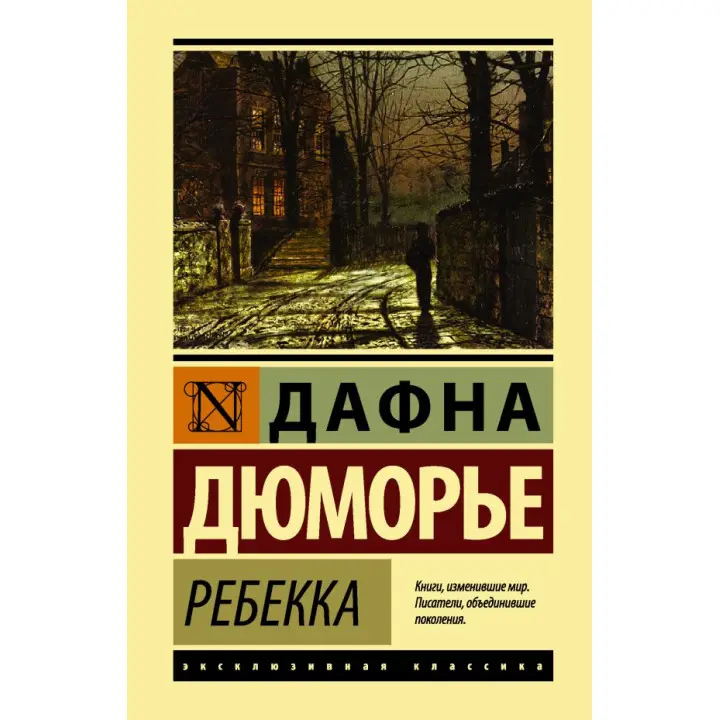 Ребекка. Дюмор'є Дафна