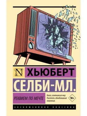 Реквієм за мрією. Селбі-мол. Г'юберт Реквієм за мрією. Селбі-мол. Г'юберт