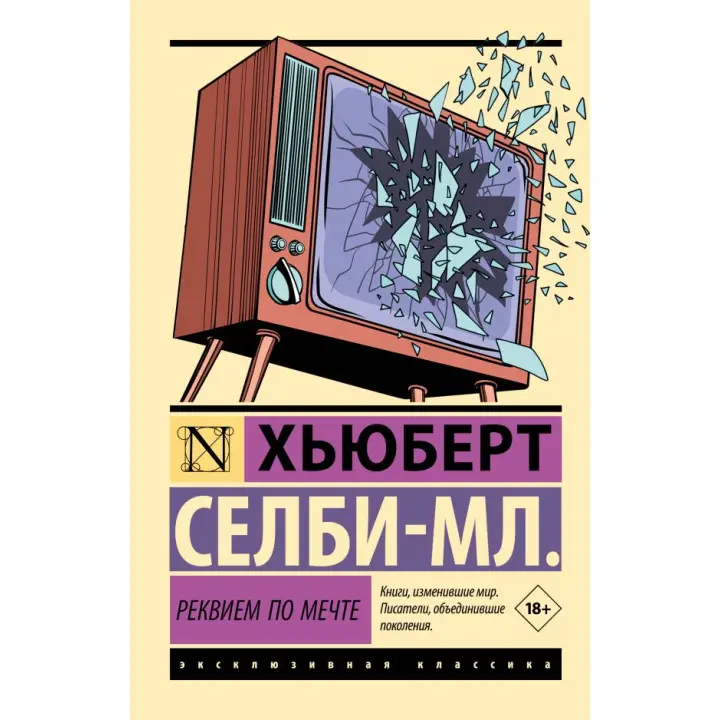 Реквієм за мрією. Селбі-мол. Г'юберт