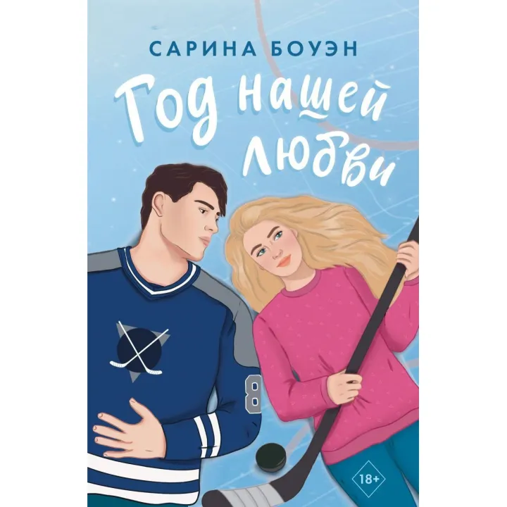 Рік нашого кохання. Боуен Саріна