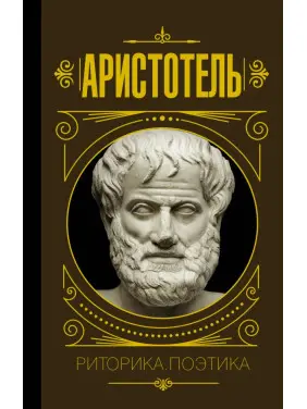 Риторика. Поетика. Аристотель (тв) Риторика. Поетика. Аристотель (тв)