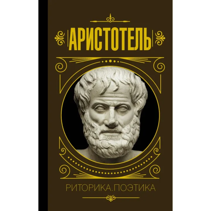 Риторика. Поетика. Аристотель (тв)