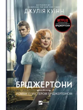 Роман із містером Бріджертоном (Бріджертони №4). Джулія Куїнн