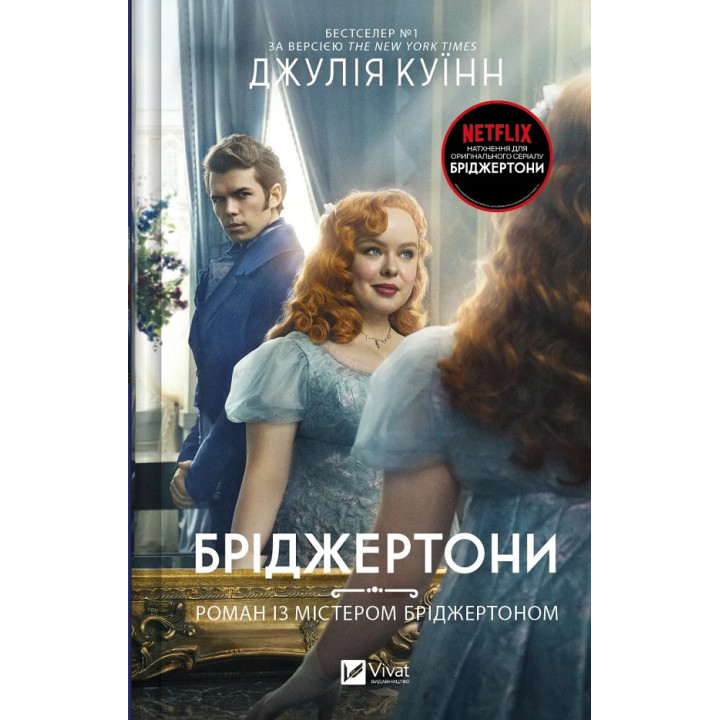 Роман із містером Бріджертоном (Бріджертони №4). Джулія Куїнн