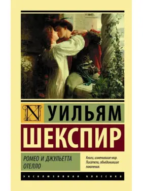 Ромео та Джульєтта. Отелло. Вільям Шекспір (м'яка обкл.) Ромео та Джульєтта. Отелло. Вільям Шекспір (м'яка обкл.)