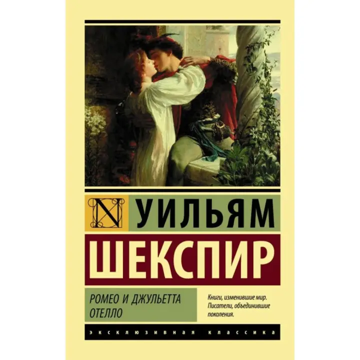 Ромео та Джульєтта. Отелло. Вільям Шекспір (м'яка обкл.)