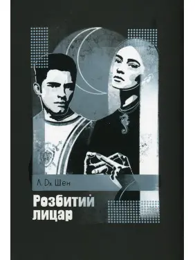 Розбитий лицар. Л.Дж. Шен Розбитий лицар. Л.Дж. Шен