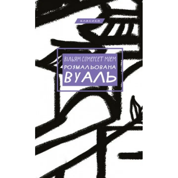 Розмальована вуаль. Вільям Сомерсет Моем