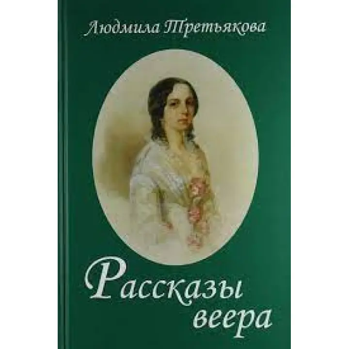 Розповіді віяла. Людмила Третьякова