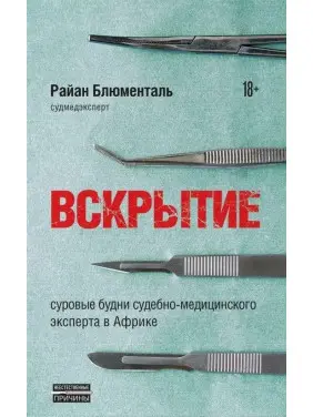 Розтин. Суворі будні судово-медичного експерта в Африці. Блюменталь Райан Розтин. Суворі будні судово-медичного експерта в Африці. Блюменталь Райан