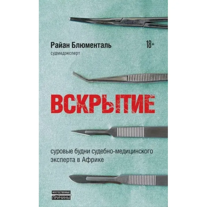Розтин. Суворі будні судово-медичного експерта в Африці. Блюменталь Райан
