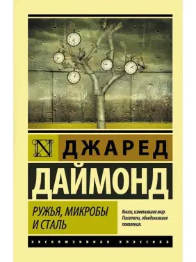 Рушниці, мікроби і сталь. Історія людських спільнот. Джаред Даймонд Рушниці, мікроби і сталь. Історія людських спільнот. Джаред Даймонд