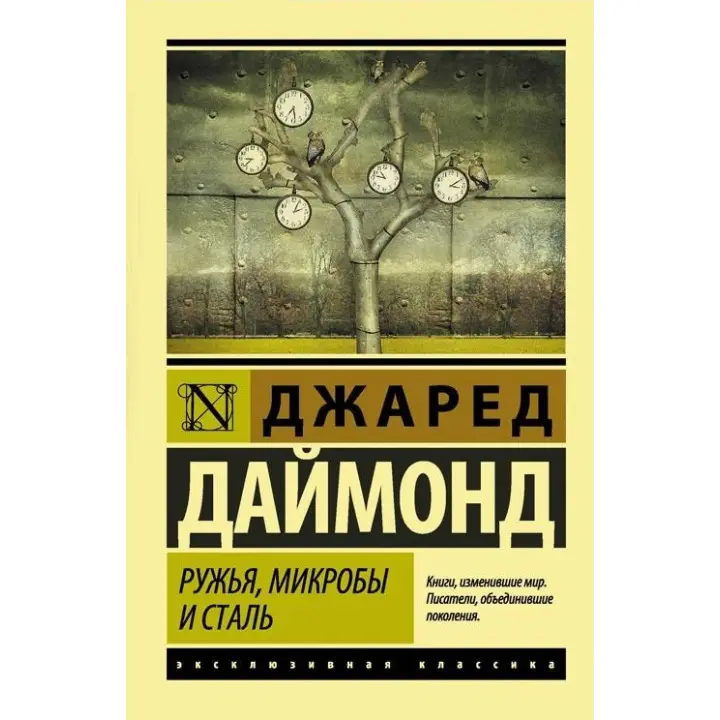 Рушниці, мікроби і сталь. Історія людських спільнот. Джаред Даймонд