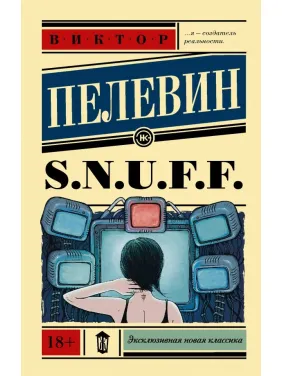 S.N.U.F.F.. Віктор Пелевін