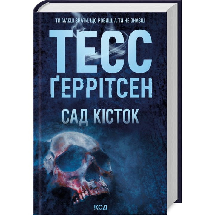 Сад кісток. Тесс Ґеррітсен