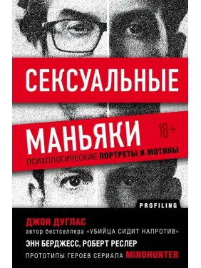 Сексуальні маніяки. Психологічні портрети та мотиви. Джон Дуглас