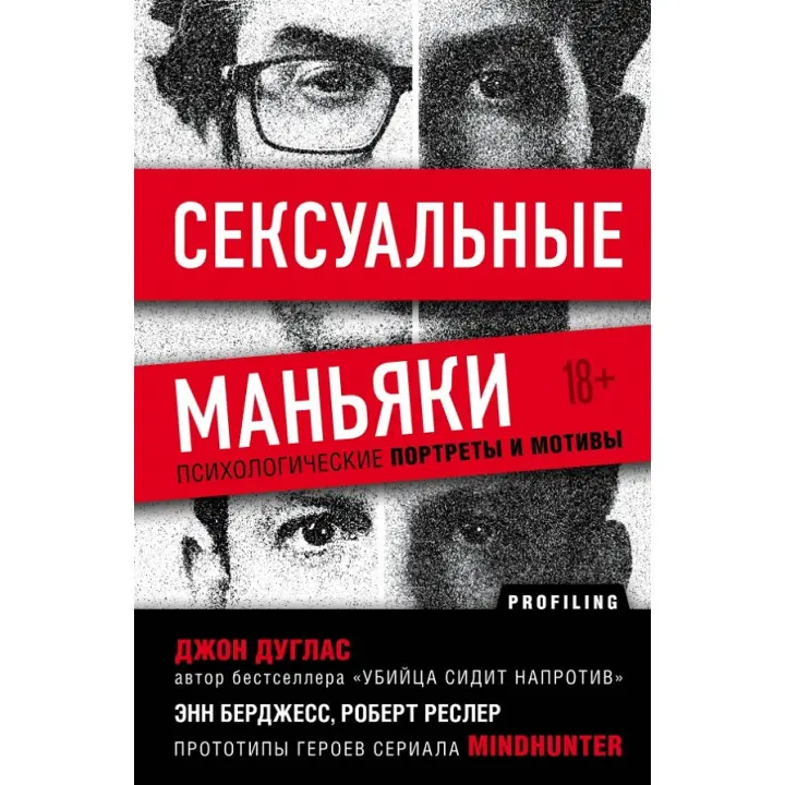 Сексуальні маніяки. Психологічні портрети та мотиви. Джон Дуглас