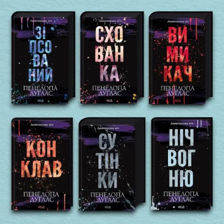  Серія «Диявольська ніч». (Комплект з 6 книг). Пенелопа Дуглас