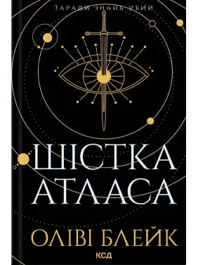Шістка Атласа. Книга 1. Оліві Блейк